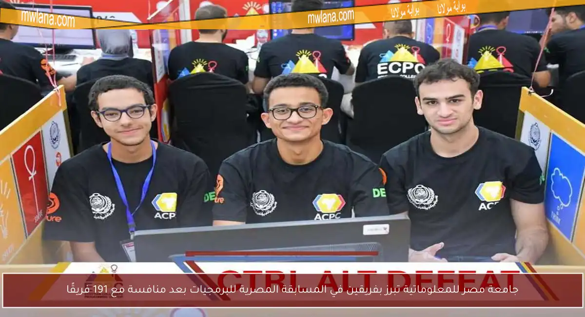 جامعة مصر للمعلوماتية تبرز بفريقين في المسابقة المصرية للبرمجيات بعد منافسة مع 191 فريقًا