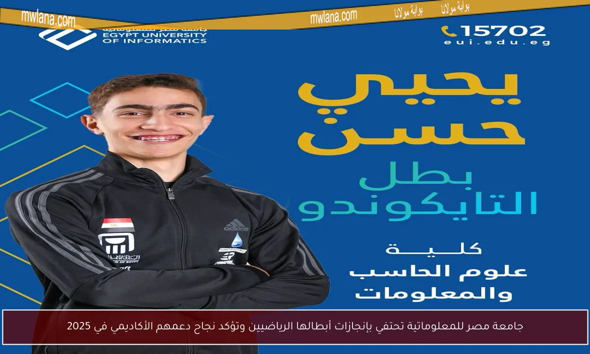 جامعة مصر للمعلوماتية تحتفي بإنجازات أبطالها الرياضيين وتؤكد نجاح دعمهم الأكاديمي في 2025