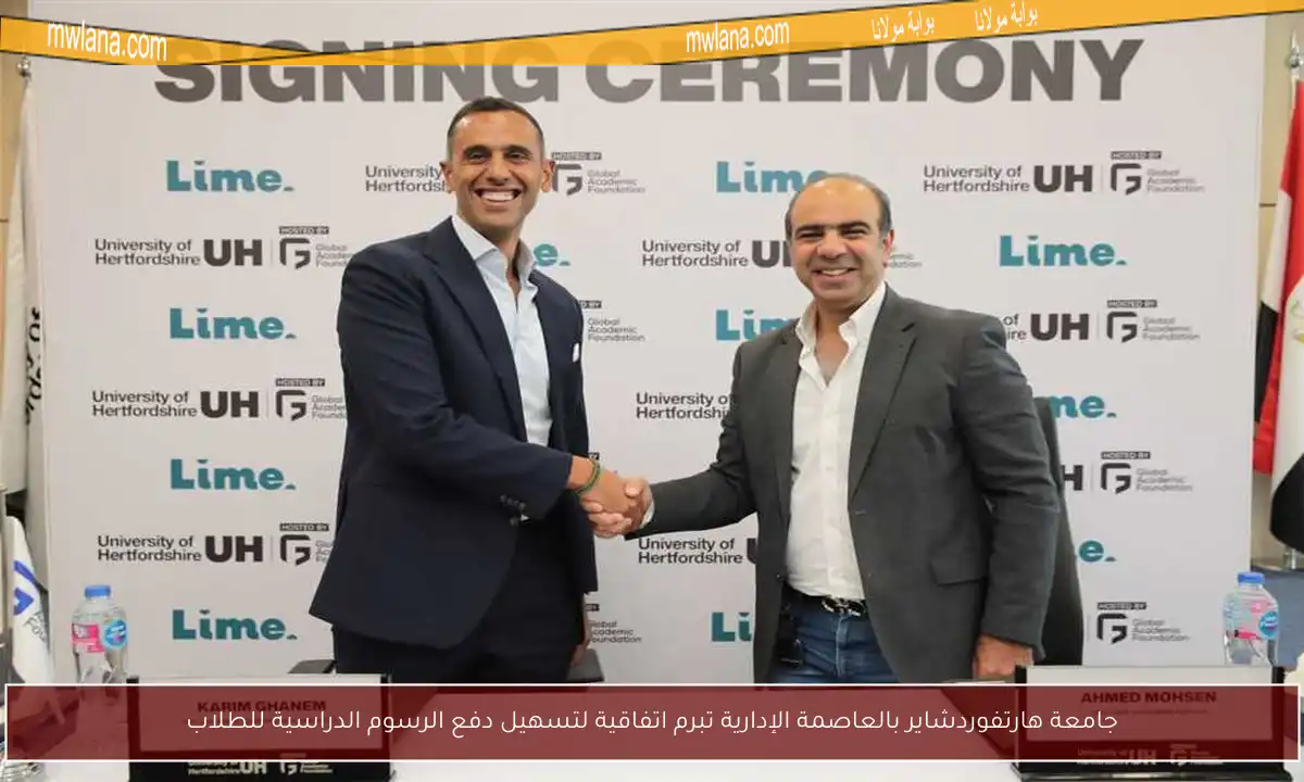 جامعة هارتفوردشاير بالعاصمة الإدارية تبرم اتفاقية لتسهيل دفع الرسوم الدراسية للطلاب