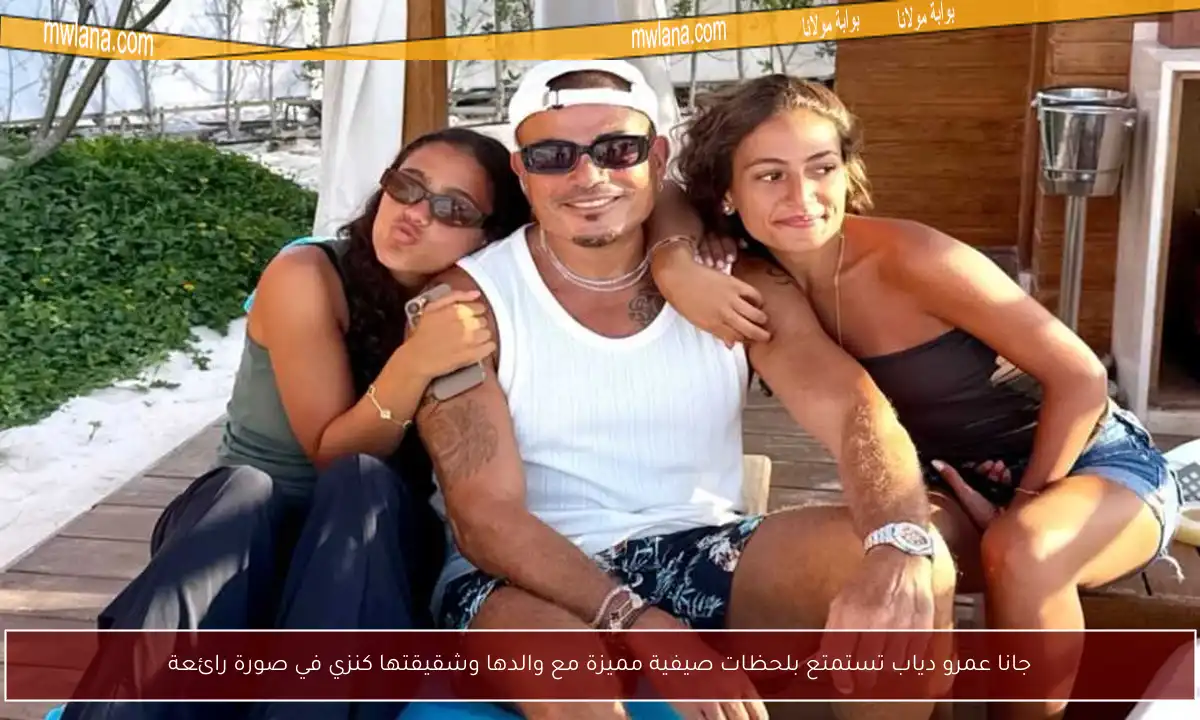جانا عمرو دياب تستمتع بلحظات صيفية مميزة مع والدها وشقيقتها كنزي في صورة رائعة