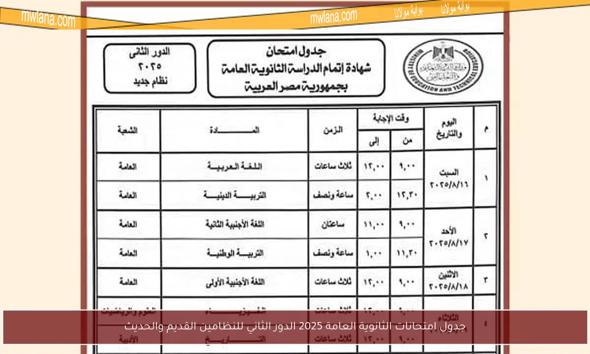 جدول امتحانات الثانوية العامة 2025 الدور الثاني للنظامين القديم والحديث