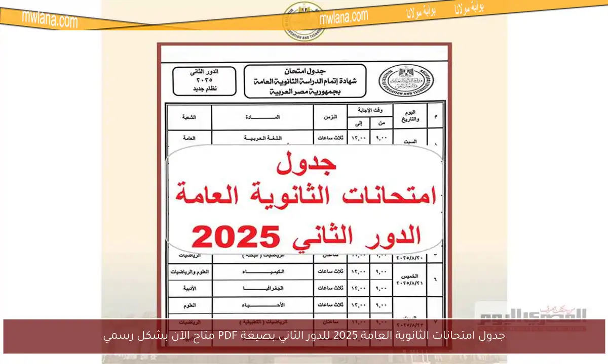 جدول امتحانات الثانوية العامة 2025 للدور الثاني بصيغة PDF متاح الآن بشكل رسمي