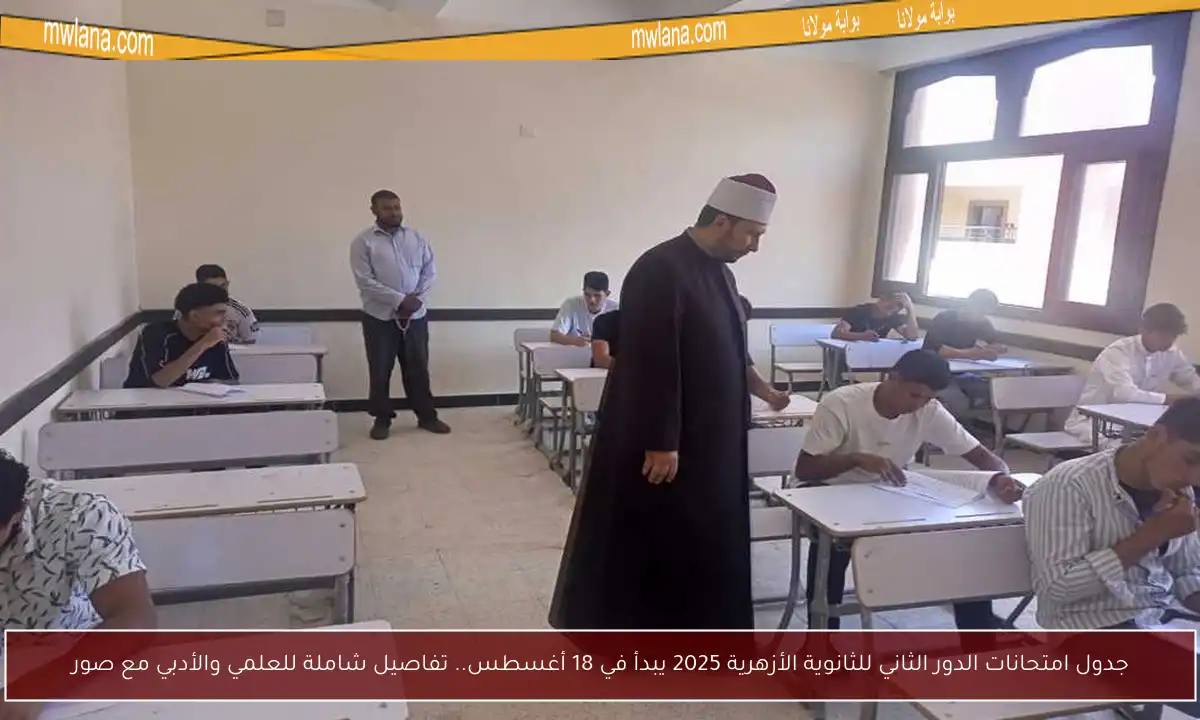 جدول امتحانات الدور الثاني للثانوية الأزهرية 2025 يبدأ في 18 أغسطس.. تفاصيل شاملة للعلمي والأدبي مع صور
