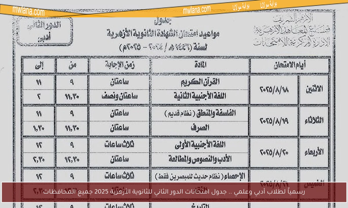 رسمياً لطلاب أدبي وعلمي .. جدول امتحانات الدور الثاني للثانوية الأزهرية 2025 جميع المحافظات