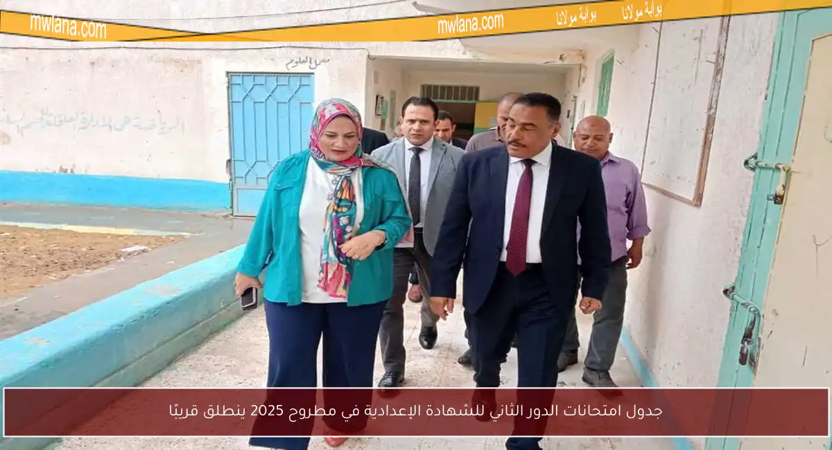 جدول امتحانات الدور الثاني للشهادة الإعدادية في مطروح 2025 ينطلق قريبًا