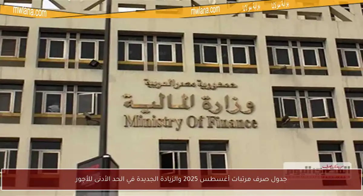 جدول صرف مرتبات أغسطس 2025 والزيادة الجديدة في الحد الأدنى للأجور