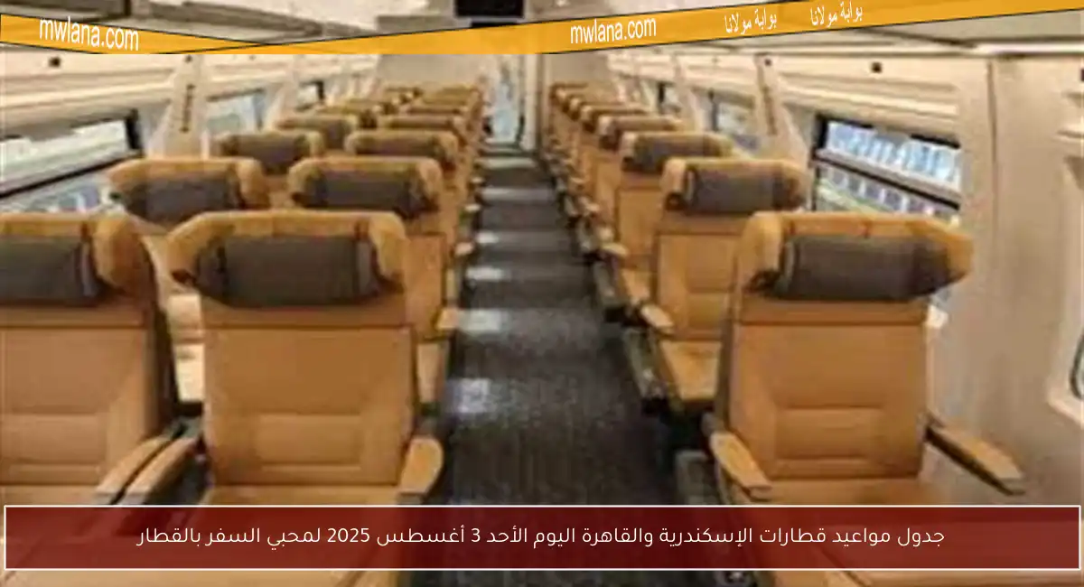 جدول مواعيد قطارات الإسكندرية والقاهرة اليوم الأحد 3 أغسطس 2025 لمحبي السفر بالقطار