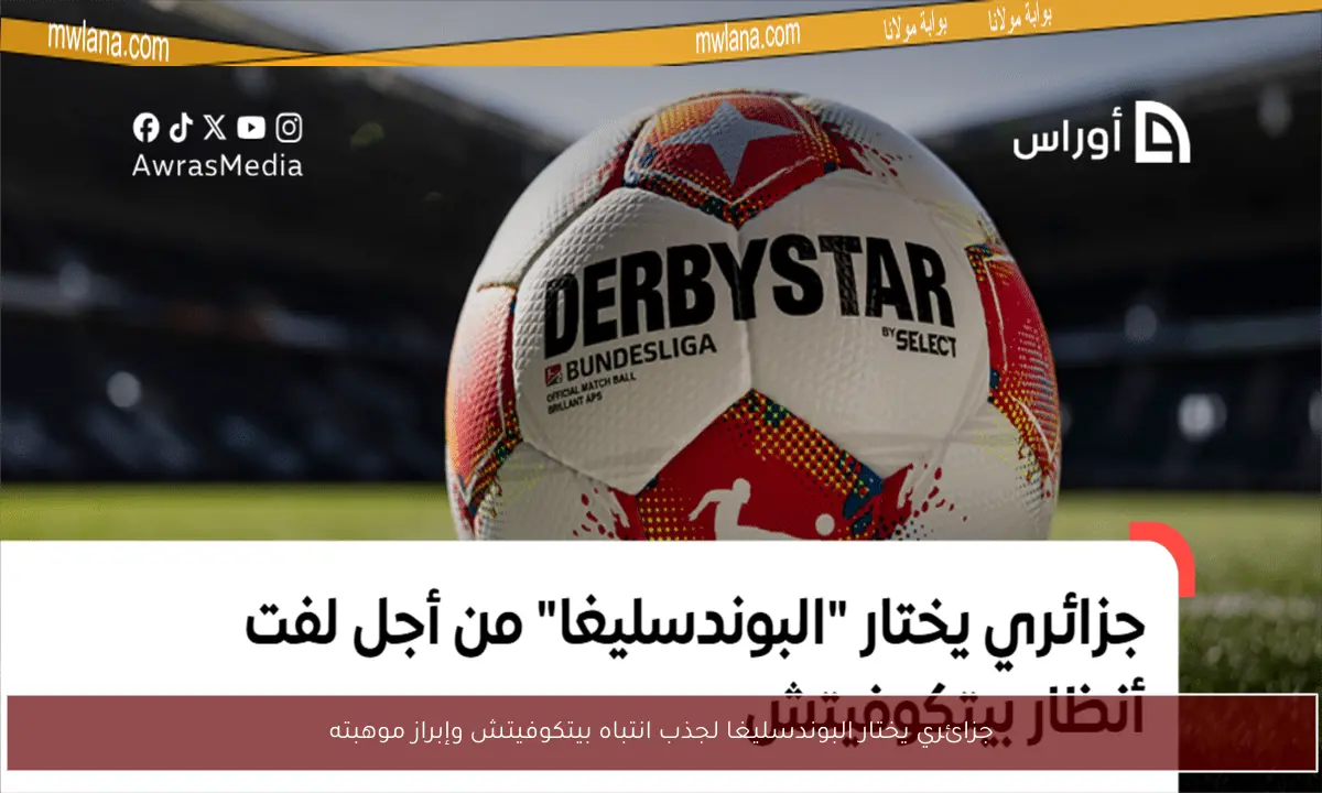 جزائري يختار البوندسليغا لجذب انتباه بيتكوفيتش وإبراز موهبته