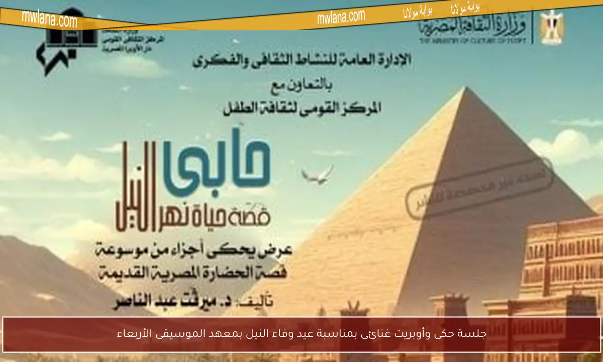 جلسة حكى وأوبريت غنائى بمناسبة عيد وفاء النيل بمعهد الموسيقى الأربعاء