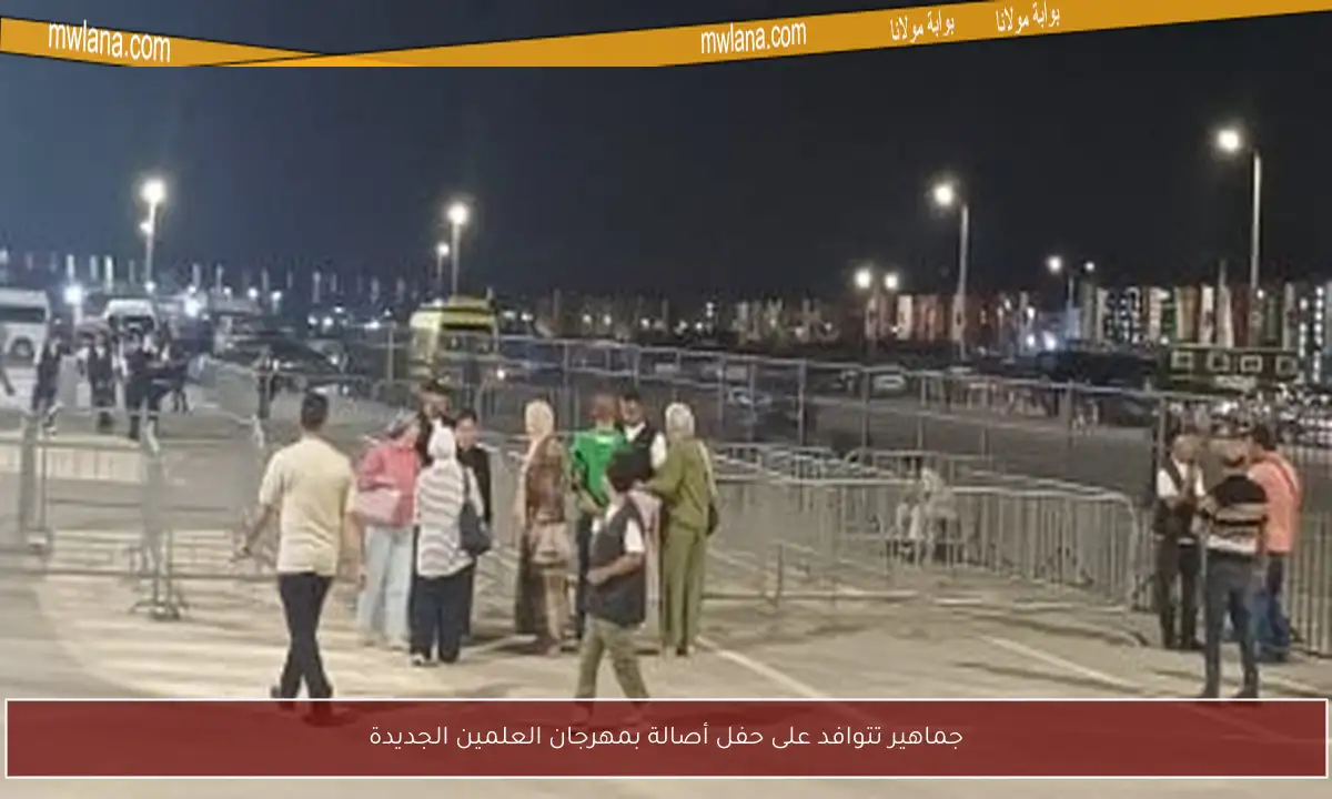 جماهير تتوافد على حفل أصالة بمهرجان العلمين الجديدة