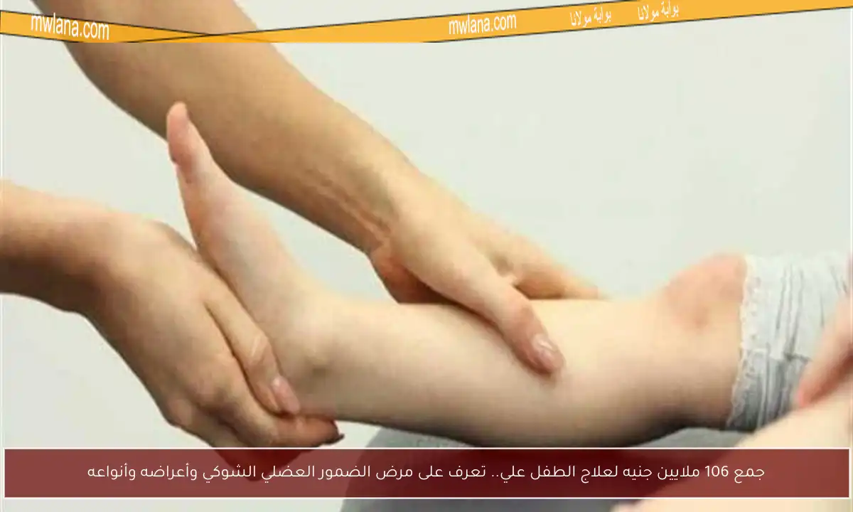 جمع 106 ملايين جنيه لعلاج الطفل علي.. تعرف على مرض الضمور العضلي الشوكي وأعراضه وأنواعه