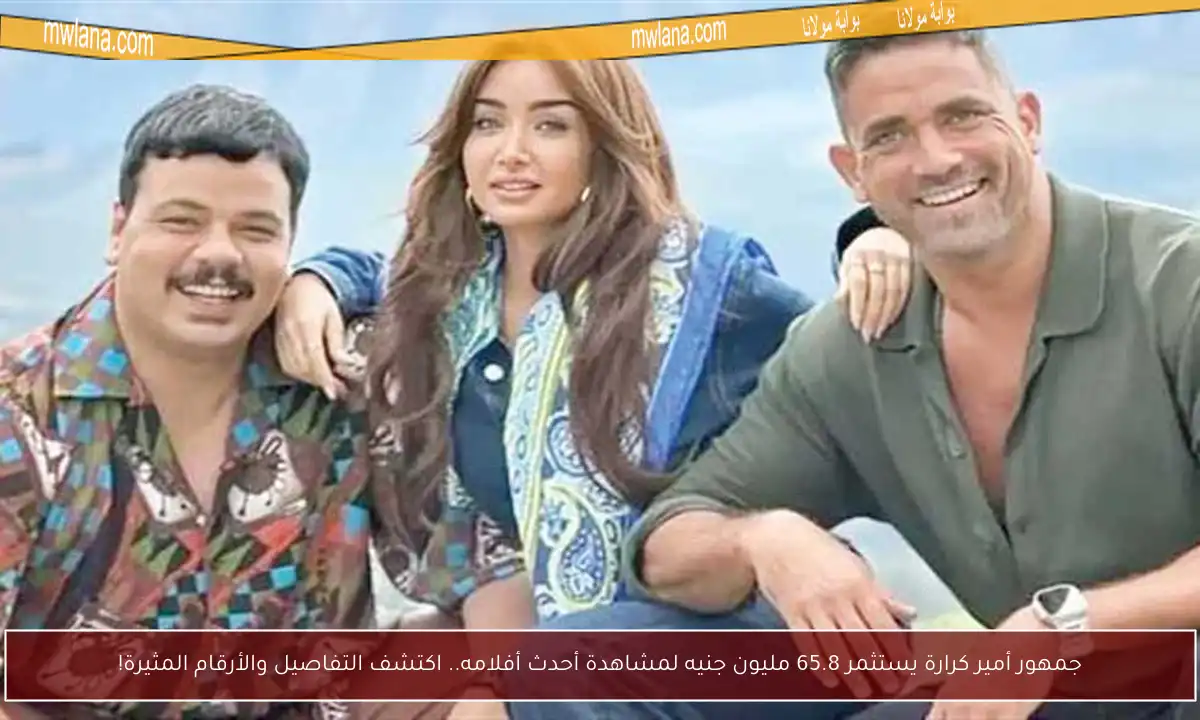 جمهور أمير كرارة يستثمر 65.8 مليون جنيه لمشاهدة أحدث أفلامه.. اكتشف التفاصيل والأرقام المثيرة!
