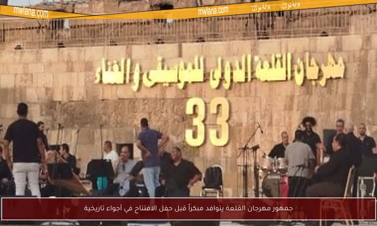 جمهور مهرجان القلعة يتوافد مبكراً قبل حفل الافتتاح في أجواء تاريخية