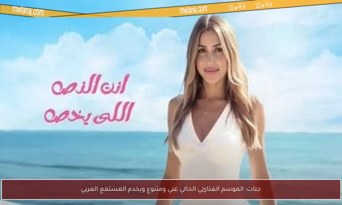جنات: الموسم الغنائي الحالي غني ومتنوع ويخدم المستمع العربي