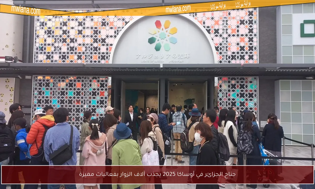 جناح الجزائر في أوساكا 2025 يجذب آلاف الزوار بفعاليات مميزة