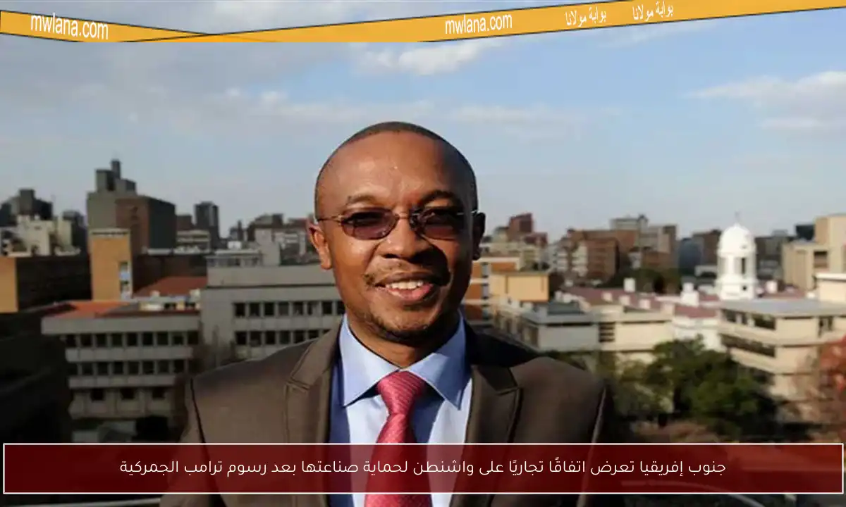 جنوب إفريقيا تعرض اتفاقًا تجاريًا على واشنطن لحماية صناعتها بعد رسوم ترامب الجمركية