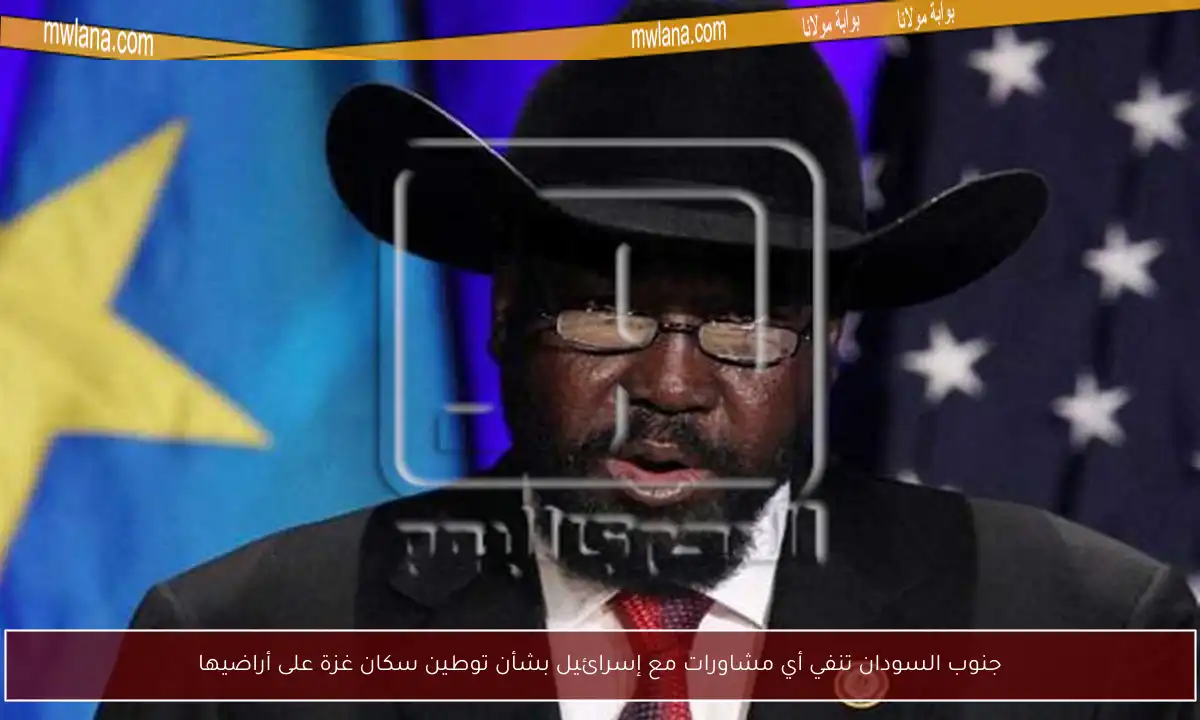 جنوب السودان تنفي أي مشاورات مع إسرائيل بشأن توطين سكان غزة على أراضيها