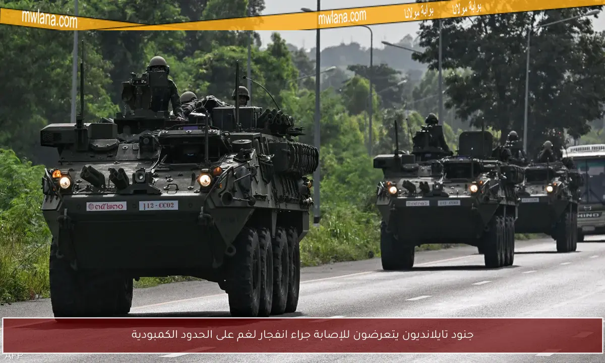 جنود تايلانديون يتعرضون للإصابة جراء انفجار لغم على الحدود الكمبودية