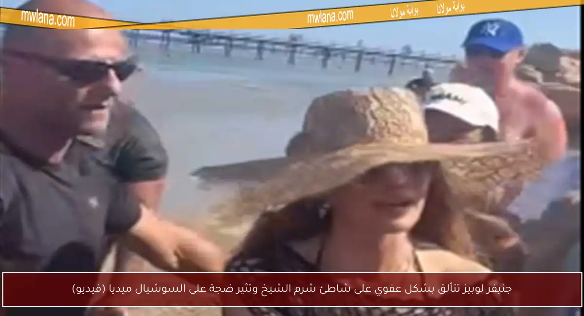 جنيفر لوبيز تتألق بشكل عفوي على شاطئ شرم الشيخ وتثير ضجة على السوشيال ميديا (فيديو)