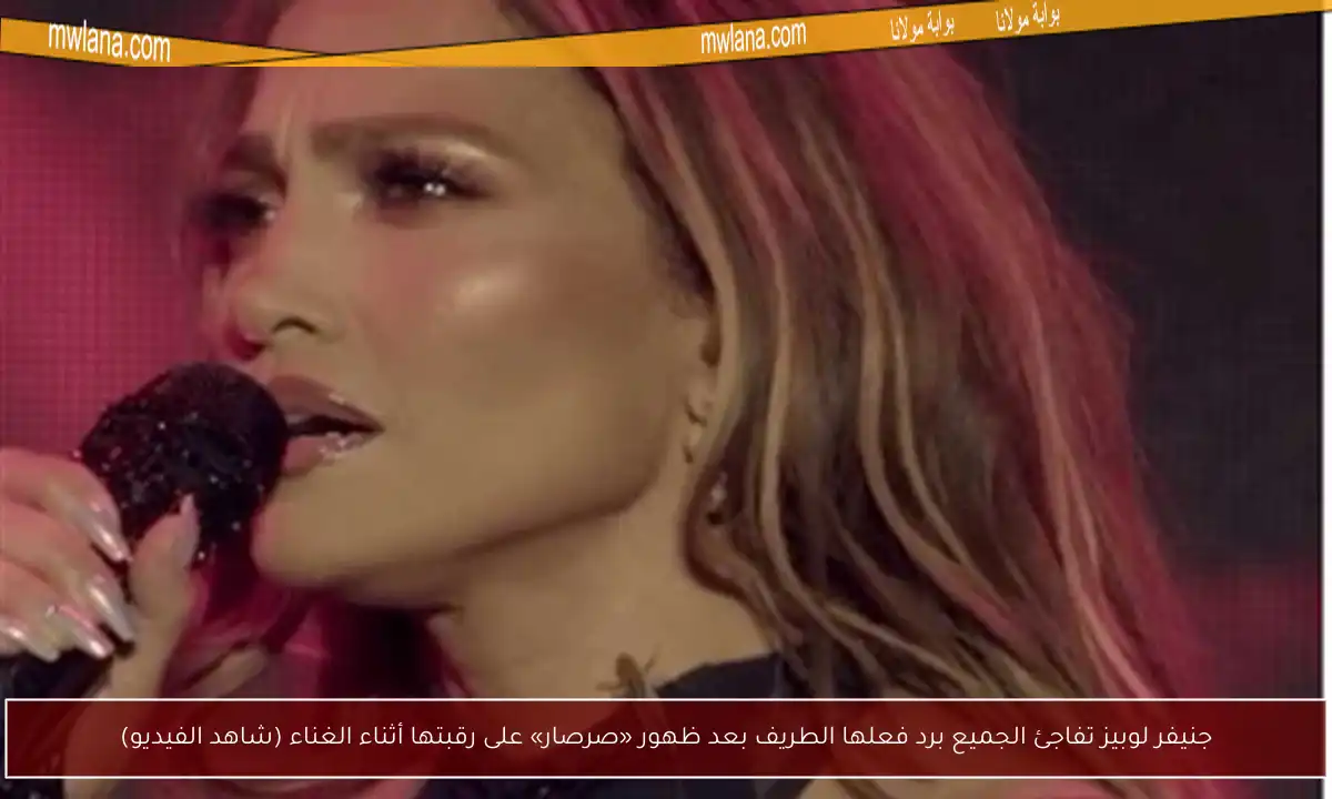 جنيفر لوبيز تفاجئ الجميع برد فعلها الطريف بعد ظهور «صرصار» على رقبتها أثناء الغناء (شاهد الفيديو)
