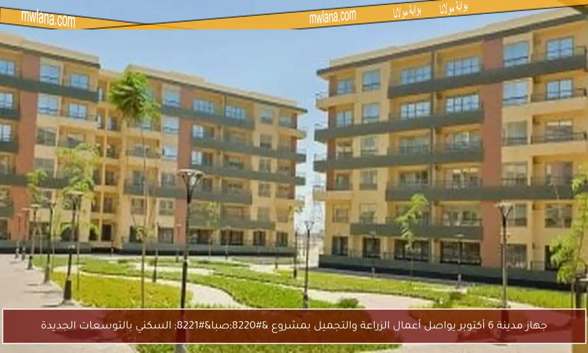 جهاز مدينة 6 أكتوبر يواصل أعمال الزراعة والتجميل بمشروع “صبا” السكني بالتوسعات الجديدة