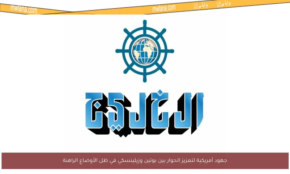 جهود أمريكية لتعزيز الحوار بين بوتين وزيلينسكي في ظل الأوضاع الراهنة