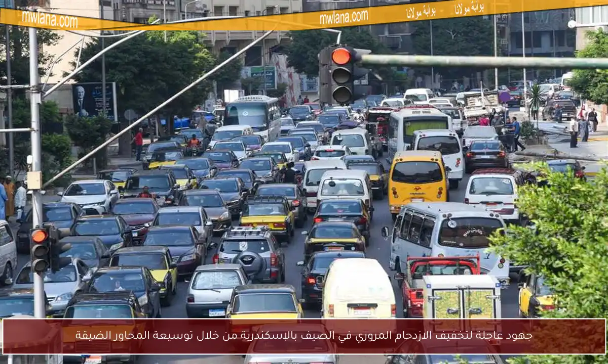 جهود عاجلة لتخفيف الازدحام المروري في الصيف بالإسكندرية من خلال توسيعة المحاور الضيقة