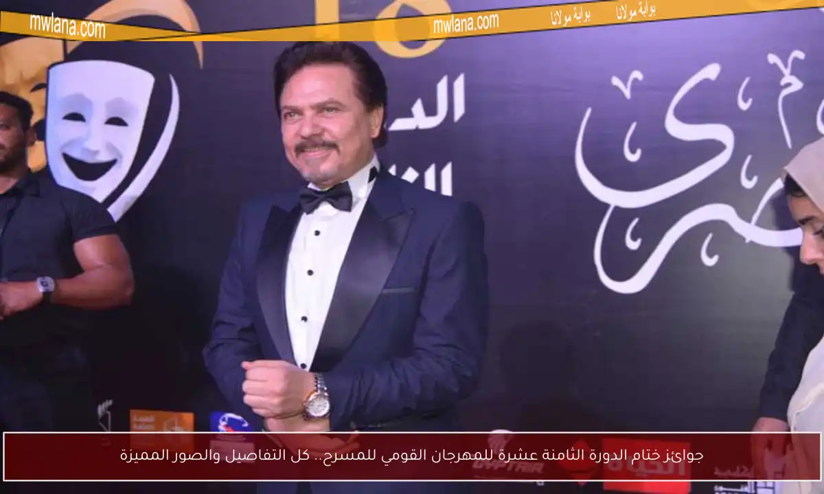 جوائز ختام الدورة الثامنة عشرة للمهرجان القومي للمسرح.. كل التفاصيل والصور المميزة
