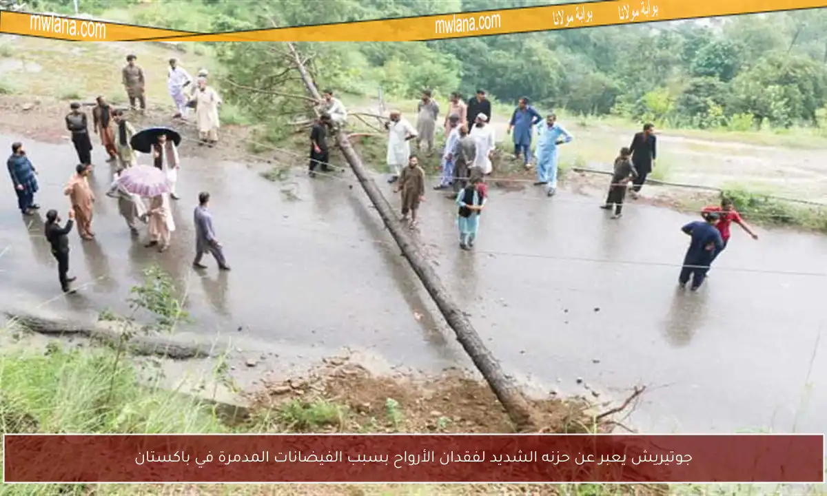 جوتيريش يعبر عن حزنه الشديد لفقدان الأرواح بسبب الفيضانات المدمرة في باكستان
