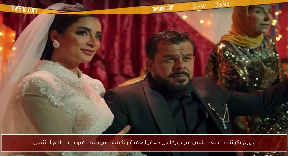جوري بكر تتحدث بعد عامين من دورها في جعفر العمدة وتكشف عن دعم عمرو دياب الذي لا يُنسى