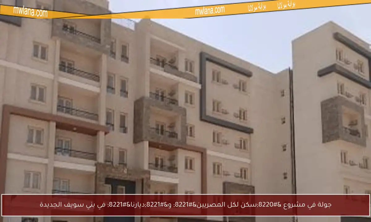 جولة في مشروع “سكن لكل المصريين” و”ديارنا” في بني سويف الجديدة