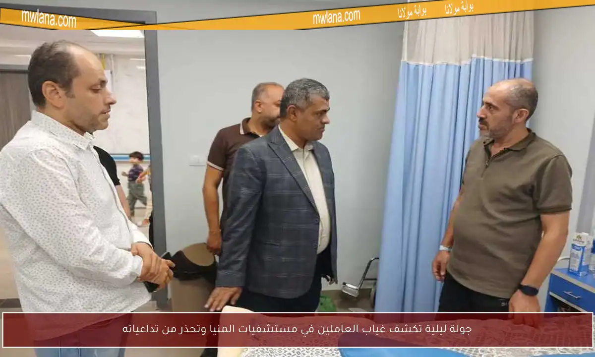 جولة ليلية تكشف غياب العاملين في مستشفيات المنيا وتحذر من تداعياته