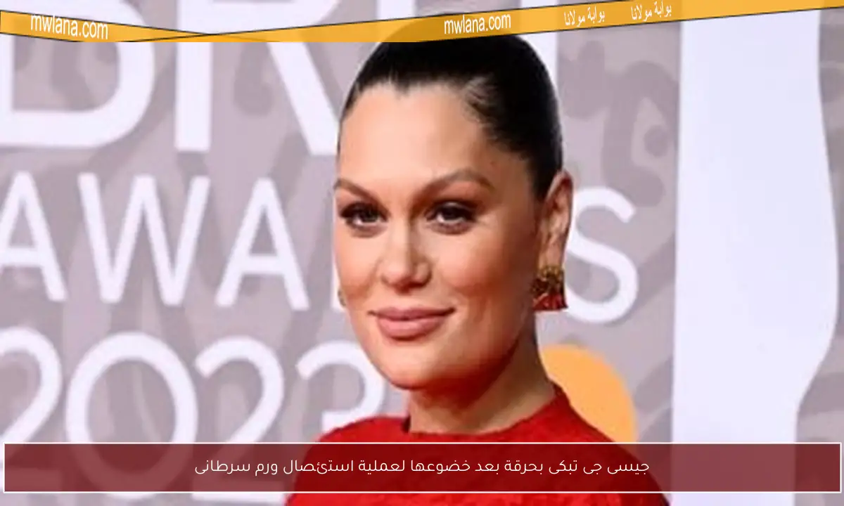 جيسى جى تبكى بحرقة بعد خضوعها لعملية استئصال ورم سرطانى