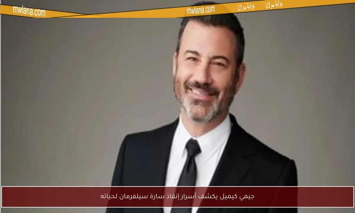 جيمي كيميل يكشف أسرار إنقاذ سارة سيلفرمان لحياته