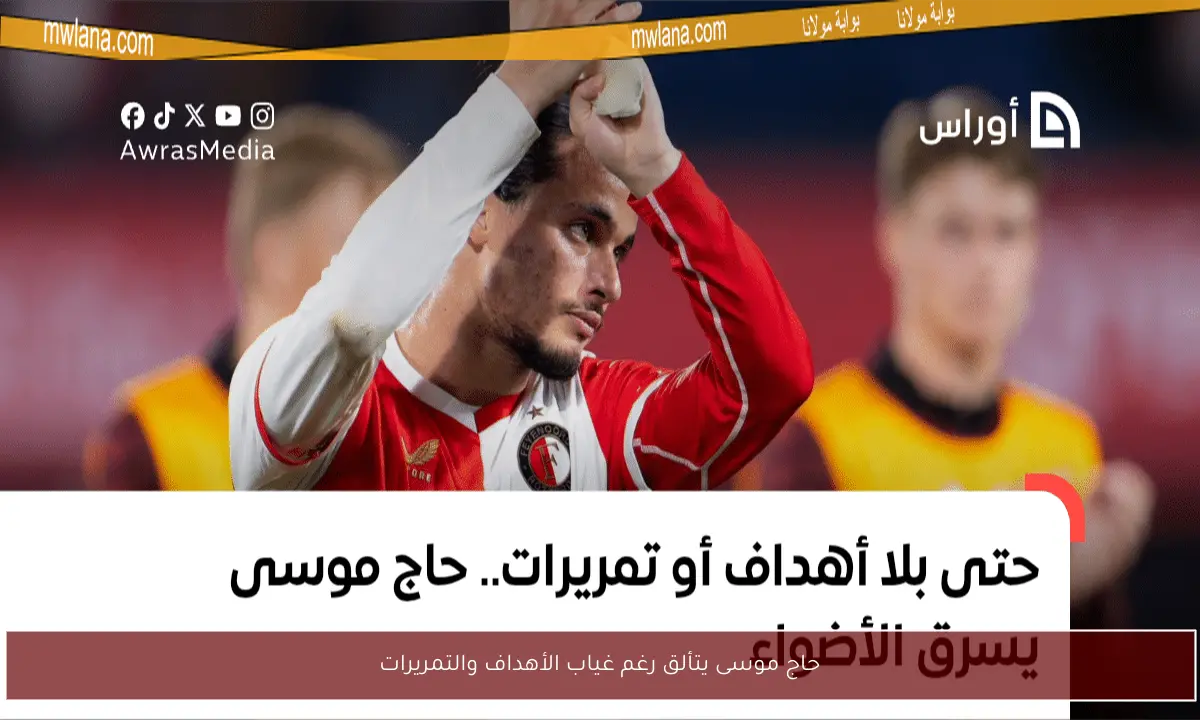 حاج موسى يتألق رغم غياب الأهداف والتمريرات