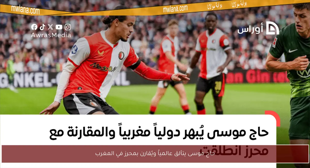 حاج موسى يتألق عالمياً ويُقارن بمحرز في المغرب