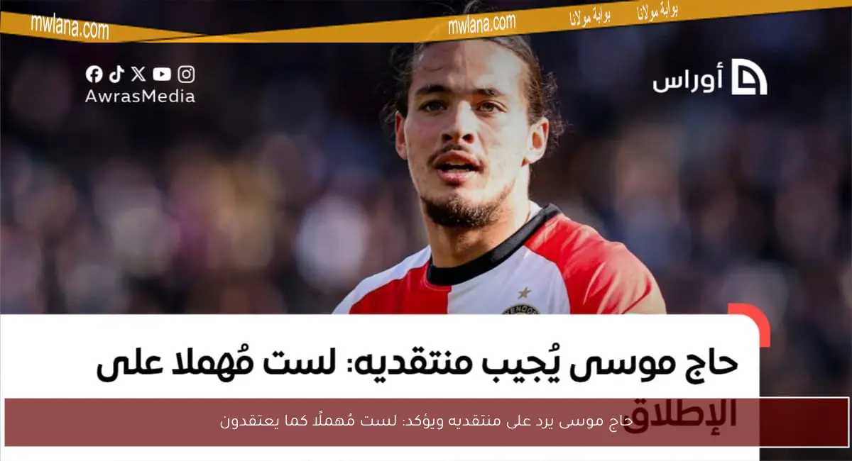 حاج موسى يرد على منتقديه ويؤكد: لست مُهملًا كما يعتقدون