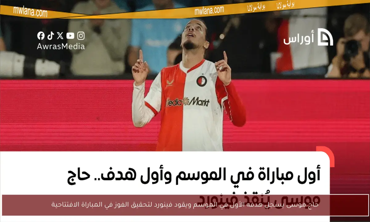 حاج موسى يسجل هدفه الأول في الموسم ويقود فينورد لتحقيق الفوز في المباراة الافتتاحية