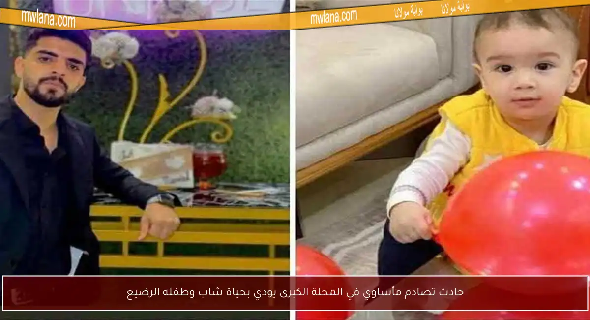 حادث تصادم مأساوي في المحلة الكبرى يودي بحياة شاب وطفله الرضيع