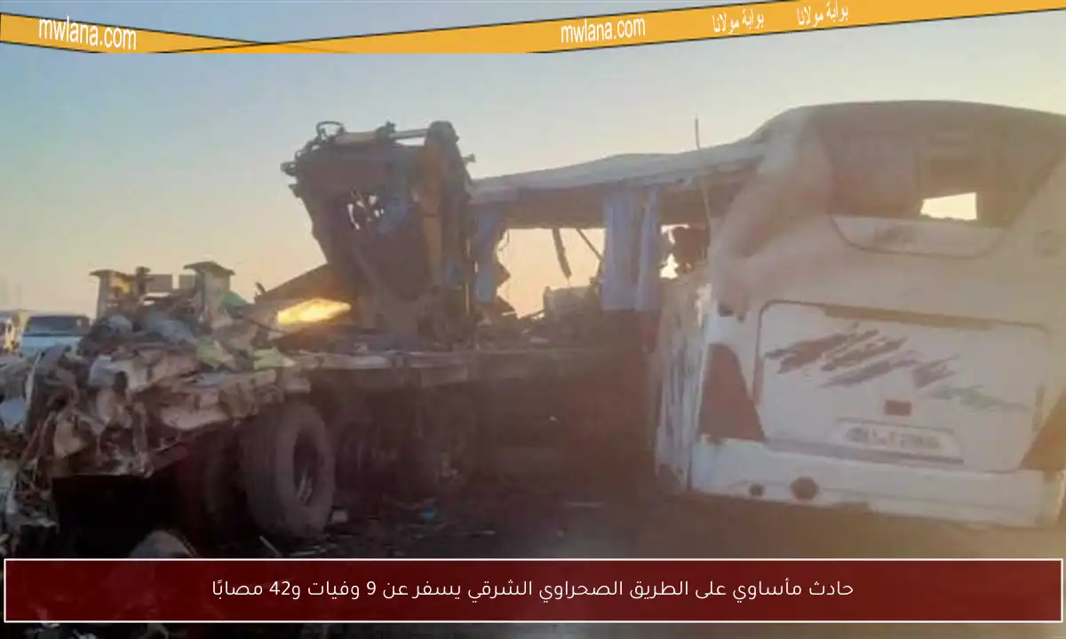 حادث مأساوي على الطريق الصحراوي الشرقي يسفر عن 9 وفيات و42 مصابًا