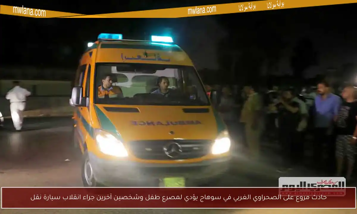 حادث مروع على الصحراوي الغربي في سوهاج يؤدي لمصرع طفل وشخصين آخرين جراء انقلاب سيارة نقل