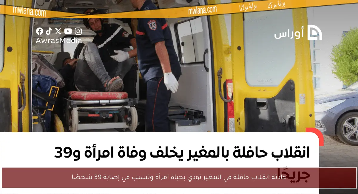 حادثة انقلاب حافلة في المغير تودي بحياة امرأة وتسبب في إصابة 39 شخصًا