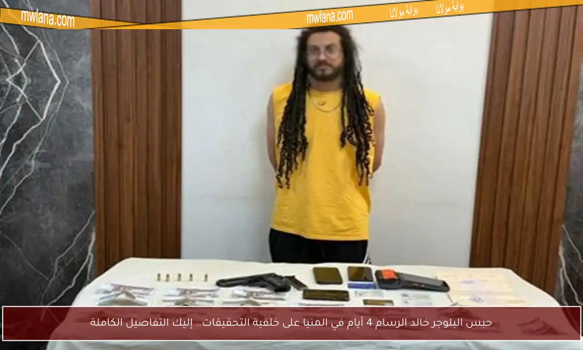 حبس البلوجر خالد الرسام 4 أيام في المنيا على خلفية التحقيقات.. إليك التفاصيل الكاملة