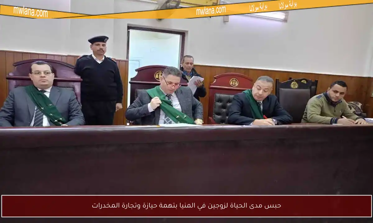 حبس مدى الحياة لزوجين في المنيا بتهمة حيازة وتجارة المخدرات
