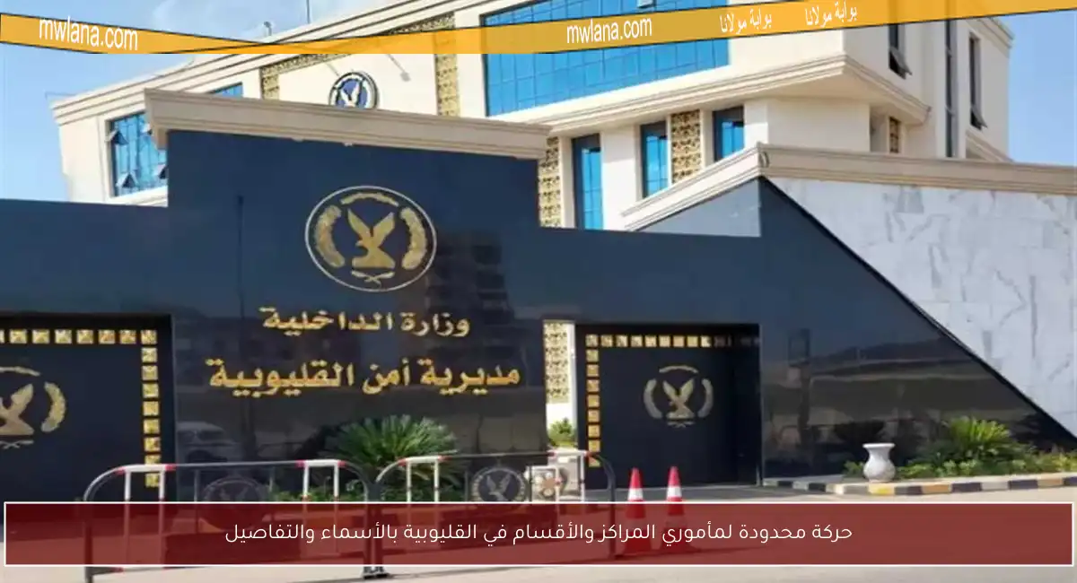 حركة محدودة لمأموري المراكز والأقسام في القليوبية بالأسماء والتفاصيل