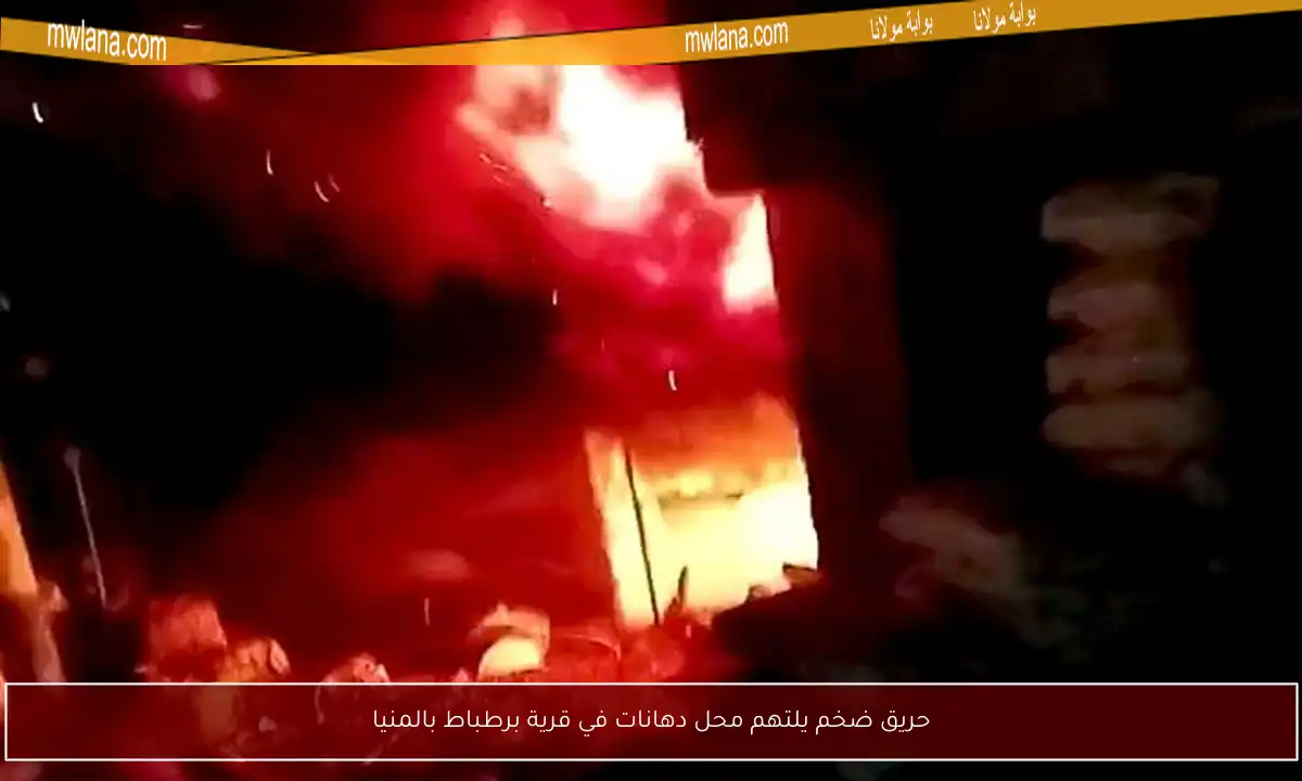 حريق ضخم يلتهم محل دهانات في قرية برطباط بالمنيا