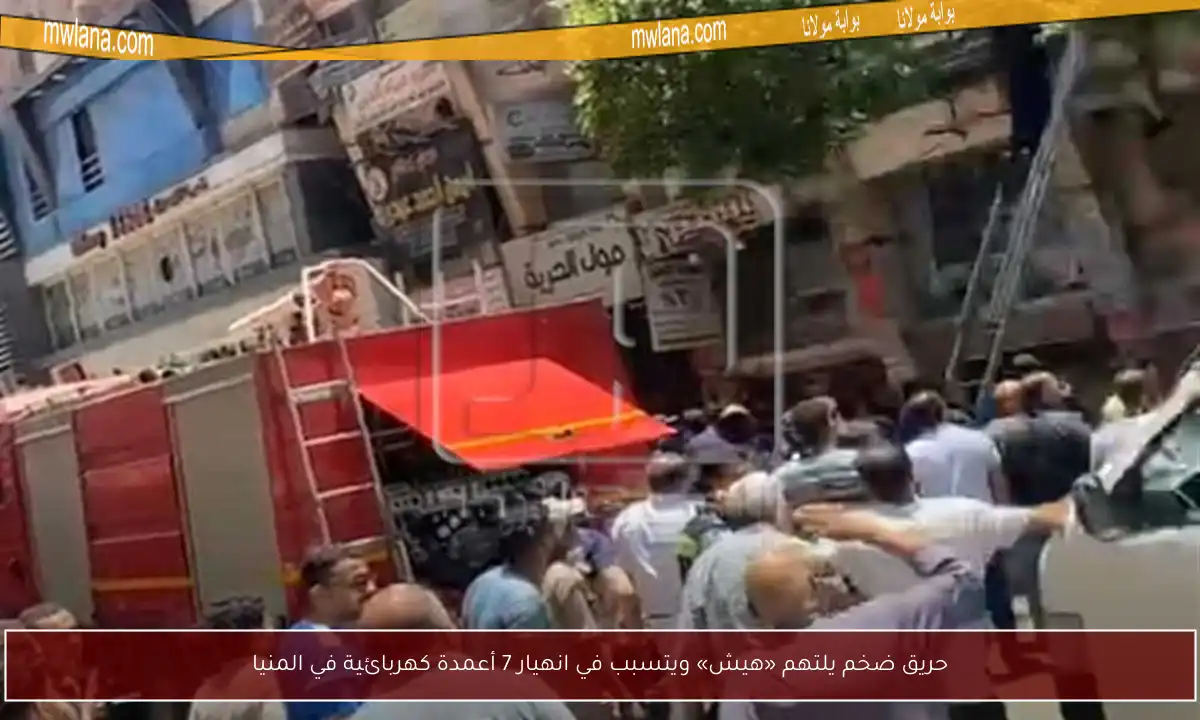 حريق ضخم يلتهم «هيش» ويتسبب في انهيار 7 أعمدة كهربائية في المنيا