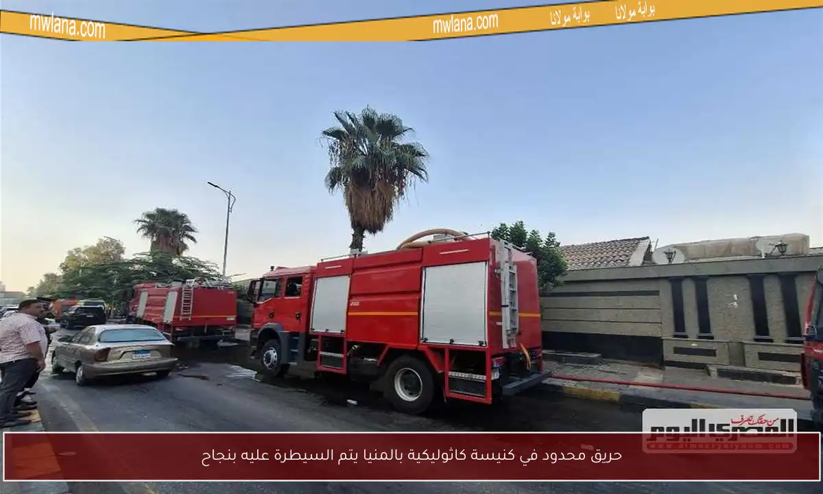 حريق محدود في كنيسة كاثوليكية بالمنيا يتم السيطرة عليه بنجاح