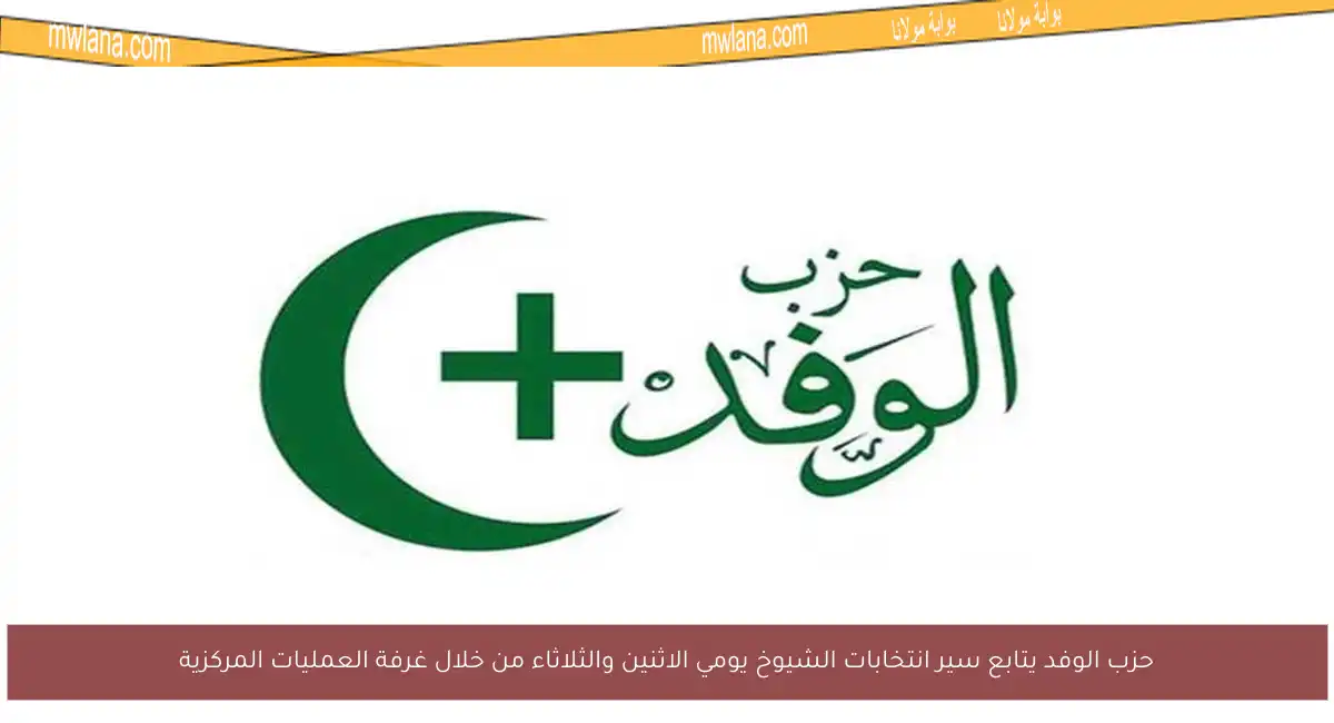 حزب الوفد يتابع سير انتخابات الشيوخ يومي الاثنين والثلاثاء من خلال غرفة العمليات المركزية