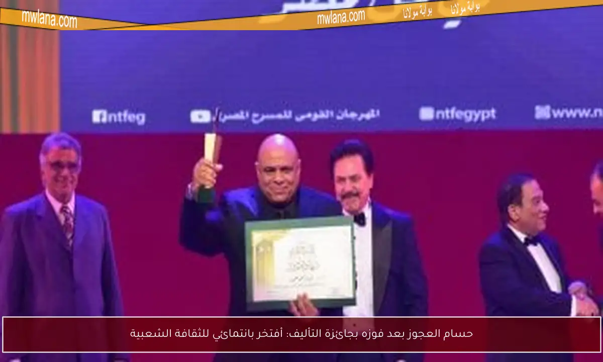 حسام العجوز بعد فوزه بجائزة التأليف: أفتخر بانتمائي للثقافة الشعبية